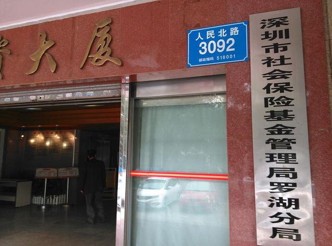 深圳社保基金管理局(登录社保个人网上服务系统)