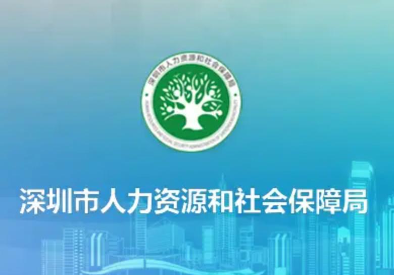 深圳社保基金管理局(登录社保个人网上服务系统)